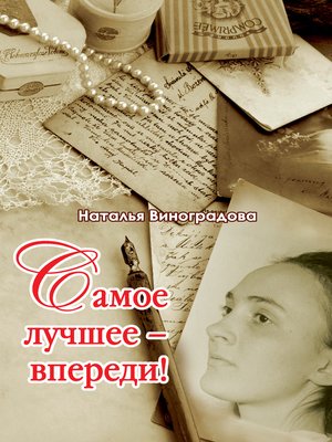 cover image of Самое лучшее – впереди!